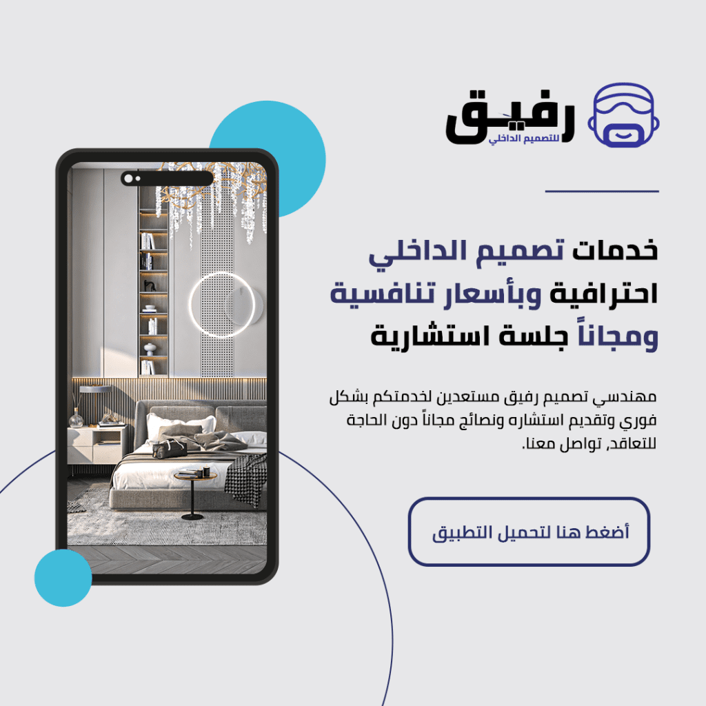 رفيق للتصميم الداخلي