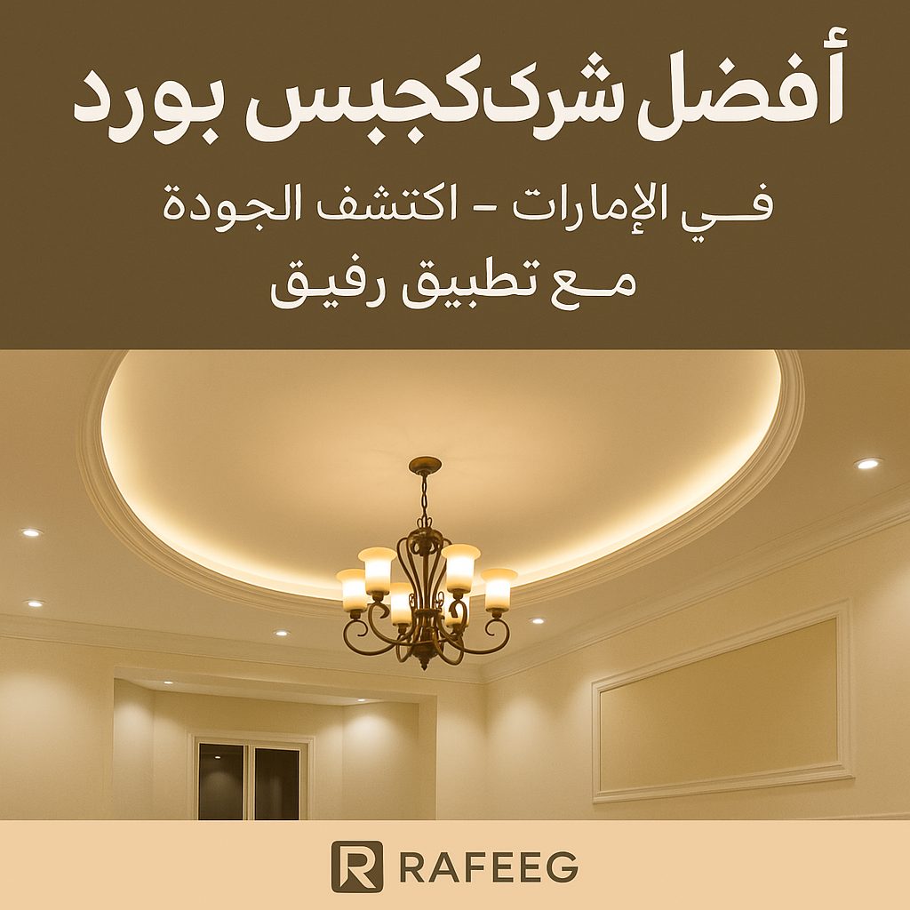 افضل شركات جبس بورد الامارات