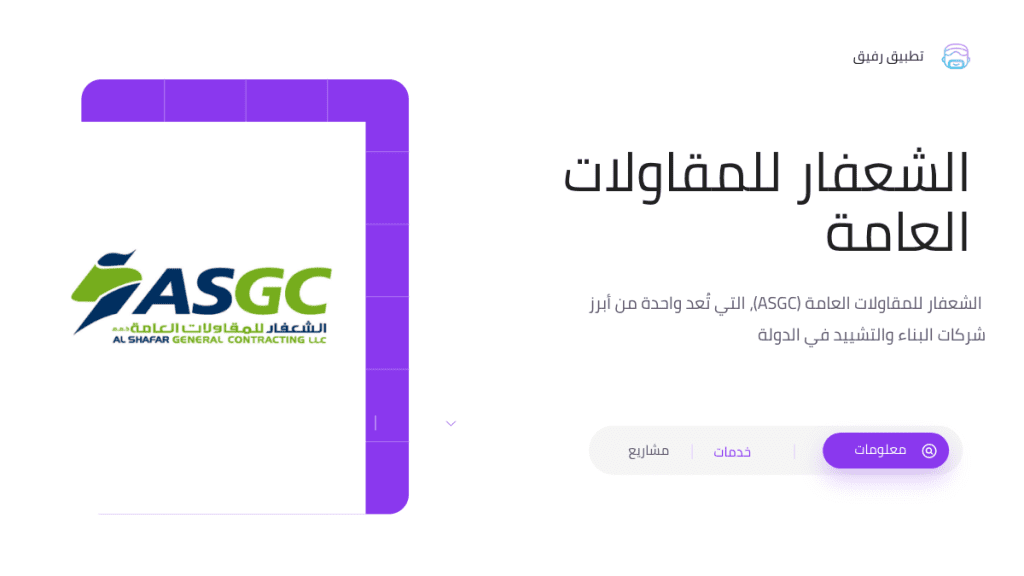 الشعفار للمقاولات العامة