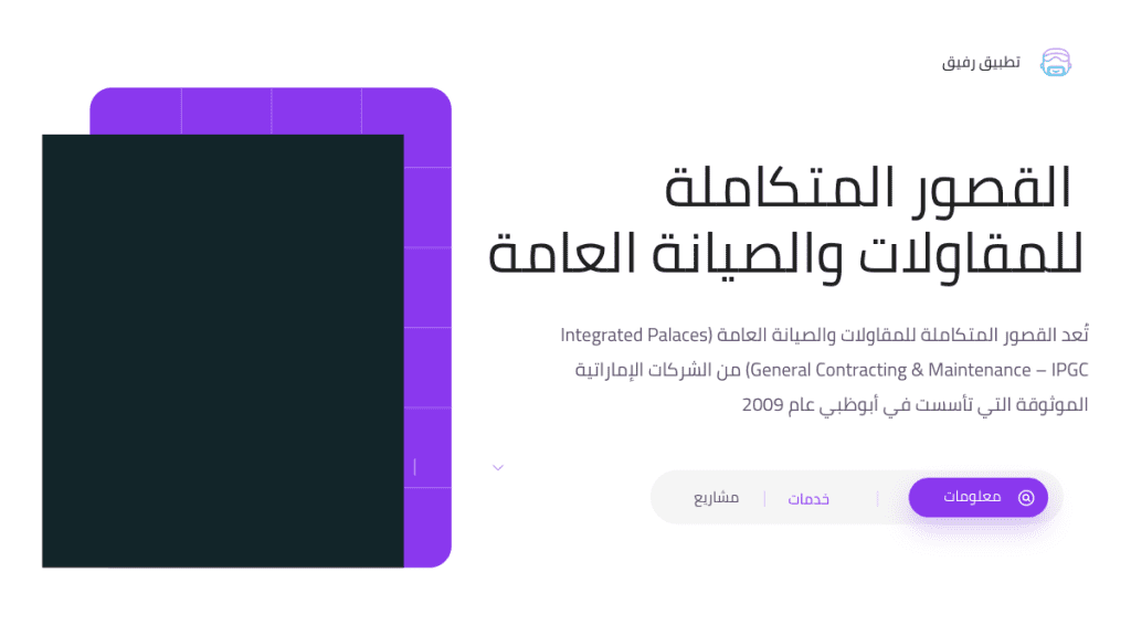 القصور المتكاملة للمقاولات والصيانة العامة