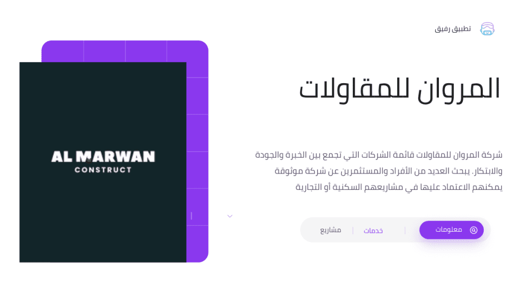 المروان للمقاولات